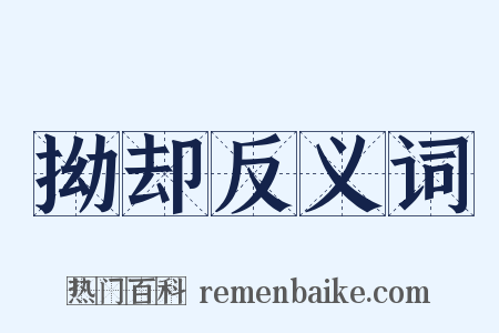 拗却反义词是什么意思的图片